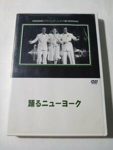 DVD　踊るニューヨーク　クラシックシネマ館　フレッド・アステア　管理G