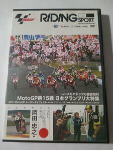 DVD　RIDING　SPORT　MotoGP第15戦　日本グランプリ大特集　２０１１年12月号付録　本誌無し　管理K