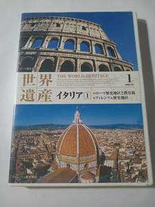 DVD　世界遺産　イタリア　１　ローマ歴史地区と教皇領　フィレンツェ歴史地区　管理K