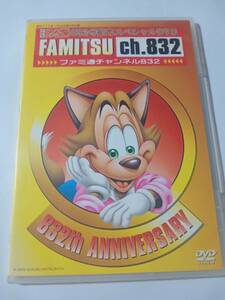 DVD　ファミ通チャンネル832　　管理F