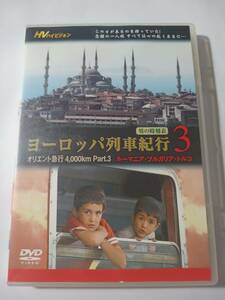 DVD　ヨーロッパ列車紀行３　ルーマニア・ブルガリア・トルコ　オリエント急行　PART3　管理F