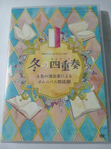DVD 冬の四重奏　冬のカルテット　ADKアーツコレクション１　4名の演出家によるオムニバス朗読劇　管理Q