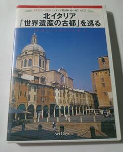 DVD　北イタリア　世界遺産の古都を巡る　アグリツーリズモ　イタリア農園民宿の旅２　　管理J