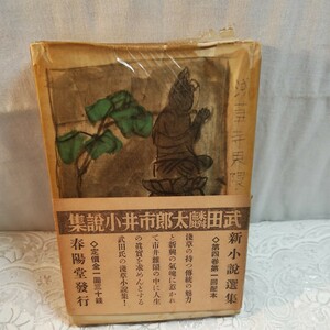 浅草寺界隈　武田麟太郎著　古書