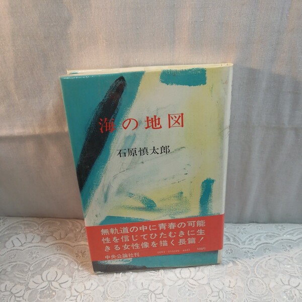 海の地図　石原慎太郎著　初版本