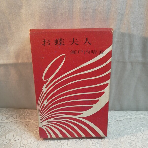お蝶夫人 瀬戸内晴美著 初版本
