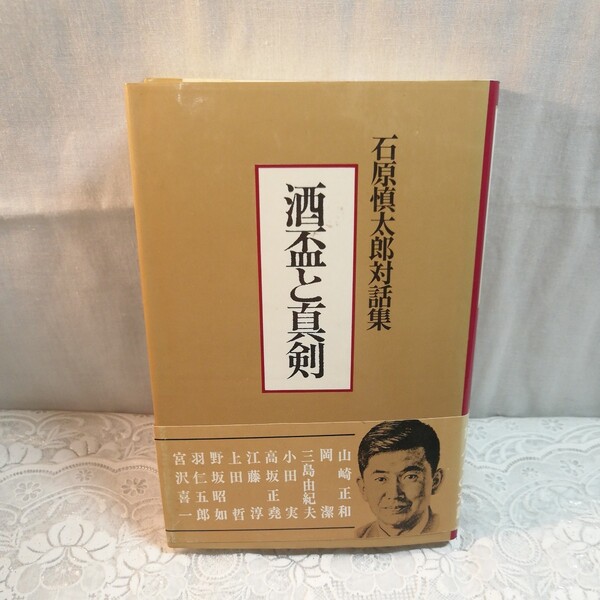 石原慎太郎対話集 酒盃と真剣