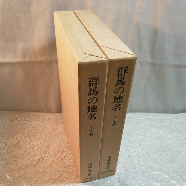 群馬の地名 尾崎喜左雄著 サイン有