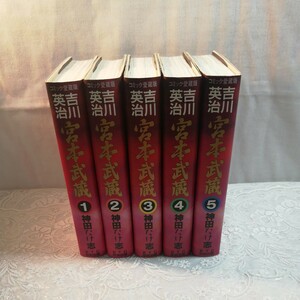 コミック愛蔵版　吉川英治原作宮本武蔵　5冊セット販売