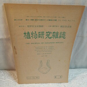 植物研究雑誌　牧野富太郎創始　昭和24年発行　　3～4号