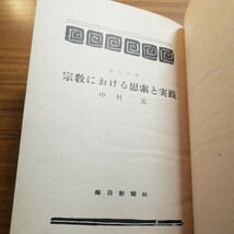 宗教における思索と実践　中村元著　古書_画像6