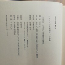 ベルリン　世界都市への胎動　平井正編　国書刊行会発行_画像4