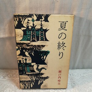 夏の終わり　瀬戸内晴美著