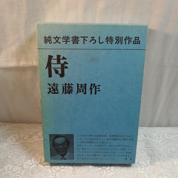 侍 遠藤周作著
