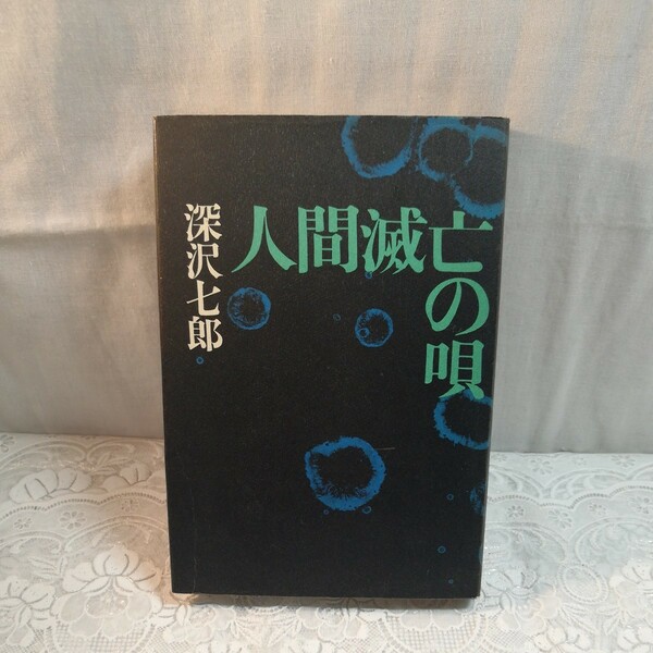 人間滅亡の唄　深沢七郎著