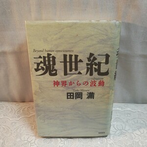 魂世紀　神界からの波動　田岡満著