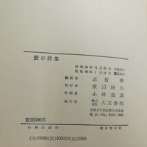 DHロレンス　愛の詩集　志賀勝訳　人文書院発行_画像5