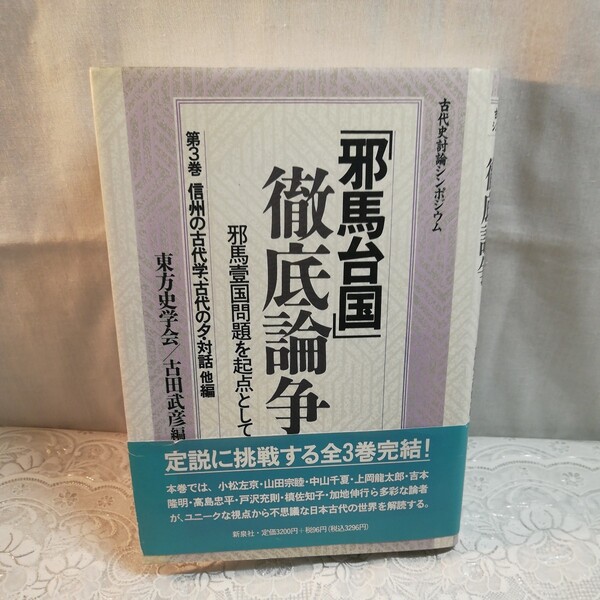 邪馬台国 徹底論争 邪馬台国問題を起点として 第3巻