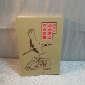 群馬のふるさとかるた集 みやま文庫