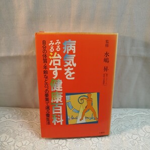 病気をみるみる治す健康百科 水嶋昇監修