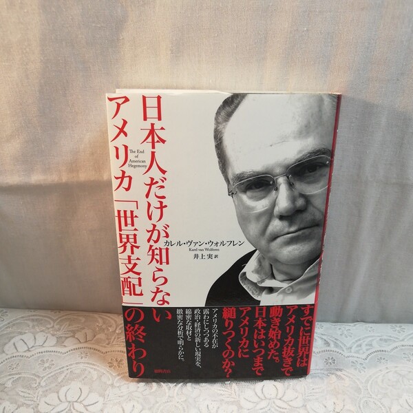 日本人だけが知らないアメリカ「世界支配」の終わり