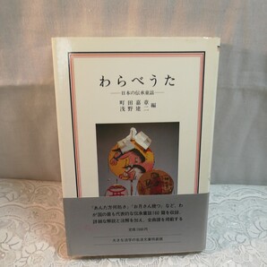 わらべうた 岩波クラシックス52