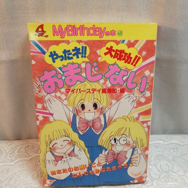 MyBirthday の本68 やったネ 大成功!! おまじない