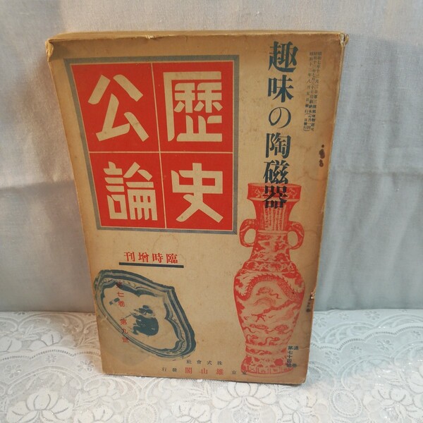 歴史公論 昭和13年発行 臨時増刊 趣味の陶磁器