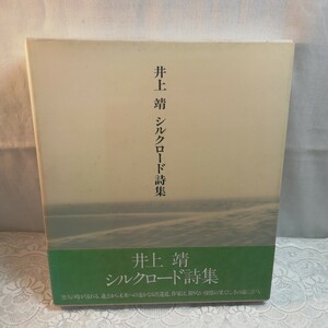 シルクロード詩集 井上靖／著　大塚清吾／写真