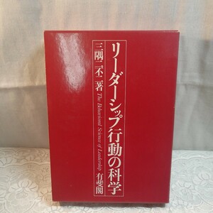 リーダーシップ行動の科学