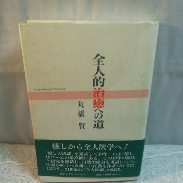 全人的治癒への道　丸橋賢著