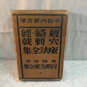 経絡経穴刺激療法全集　民間治療全集　春陽堂版　古書