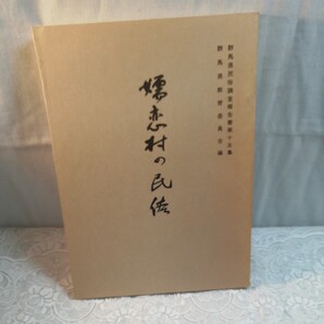 嬬恋村の民俗