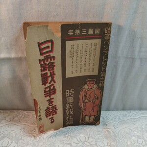 時事パンフレット第十一輯　日露戦争を語る　陸軍の巻　昭和10年発行 古書