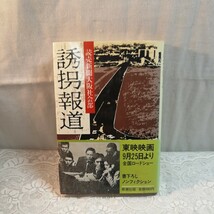 誘拐報道　読売新聞大阪社会部著_画像1