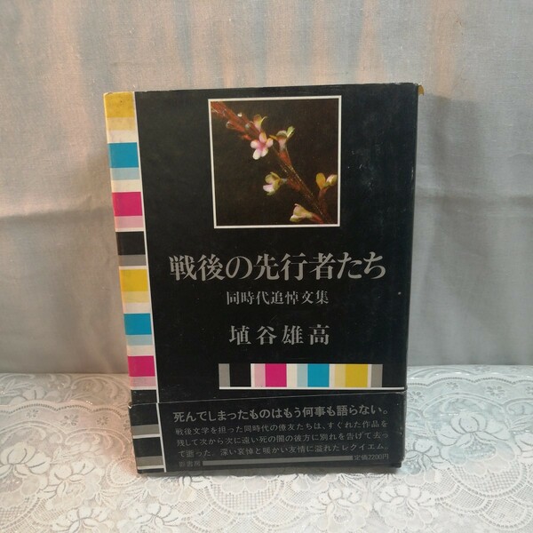戦後の先行者たち　同時代追悼文集　埴谷雄高著