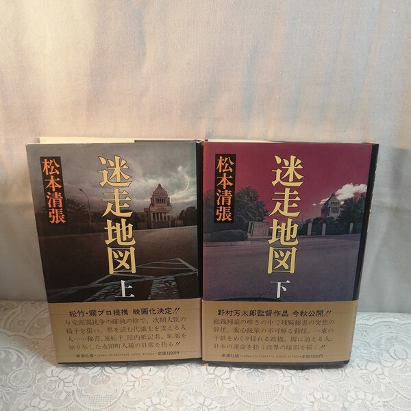 迷走地図 上下巻 初版本 松本清張著
