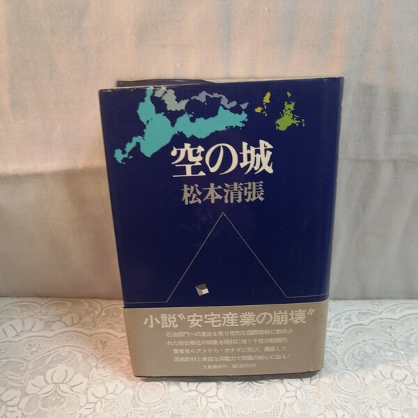 空の城 松本清張著 初版本