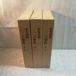 二二六事件 全3巻セット販売 松本清張著 1986年発行 初版本