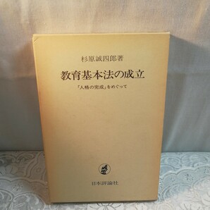 教育基本法の成立　杉原誠四郎著