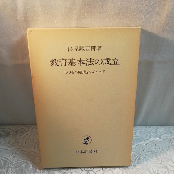 教育基本法の成立 杉原誠四郎著