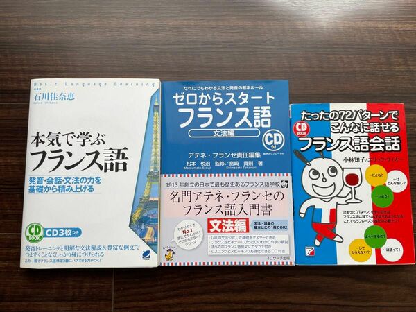 フランス語　テキスト　3冊セット　本気で学ぶ　ゼロからスタート　たったの72パターンでこんなに話せる　語学