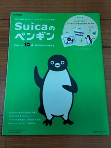 Y1429 : Suicaのペンギン　10周年記念ムック　本のみ