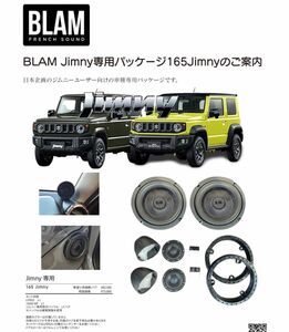 ジムニー専用パッケージ！JB64/JB74シエラ☆BLAM☆スピーカー&ツイーター&バッフルセット☆