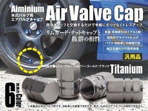 【ネコポス限定送料無料】超軽量 アルミ エアバルブ アルマイト加工 キャップ 4個入 チタン 米式バルブ 自転車 バイク ドレスアップ