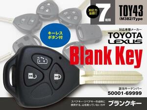 【ネコポス限定送料無料】 ブランクキー 表3ボタン キーレス TOY43 M382 50001-69999 ノア ヴォクシー ハイエース ポルテ アルファード