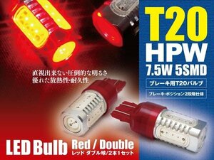 エクシーガ YA系 ブレーキランプ テールランプ LEDバルブ T20 HPW 赤 ダブル球 2本