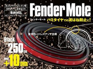 【送料無料】汎用 ラバー オーバーフェンダー 2.5M×10mm フェンダーアーチモール ハミタイ対策 泥はね防止 塗装可能 ドレスアップ