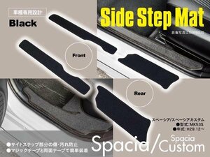 【送料無料】スペーシア/スペーシアカスタム MK53 サイドステップマット 1列目・2列目 キズ/汚れ防止 ブラック 4枚 全グレードOK 水洗い可