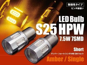 SALE【ネコポス限定送料無料】LEDバルブ S25 ピン角違い 150度 HPW7.5w 無極性 アンバー 2個セット アルミヒートシンク 省エネ シングル